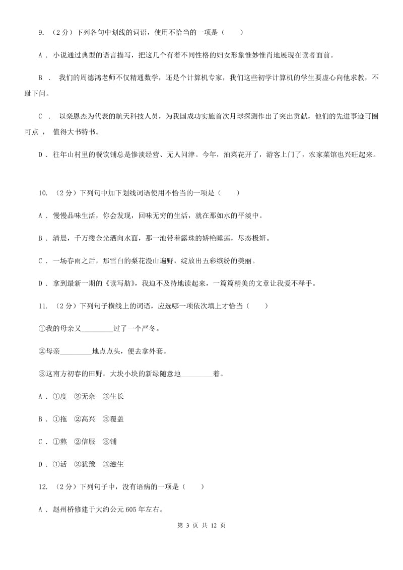 鲁教版2020届九年级语文基础知识验收试卷（I）卷.doc_第3页