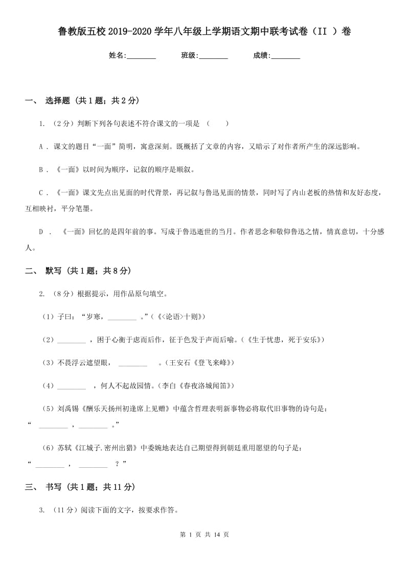 鲁教版五校2019-2020学年八年级上学期语文期中联考试卷（II ）卷.doc_第1页