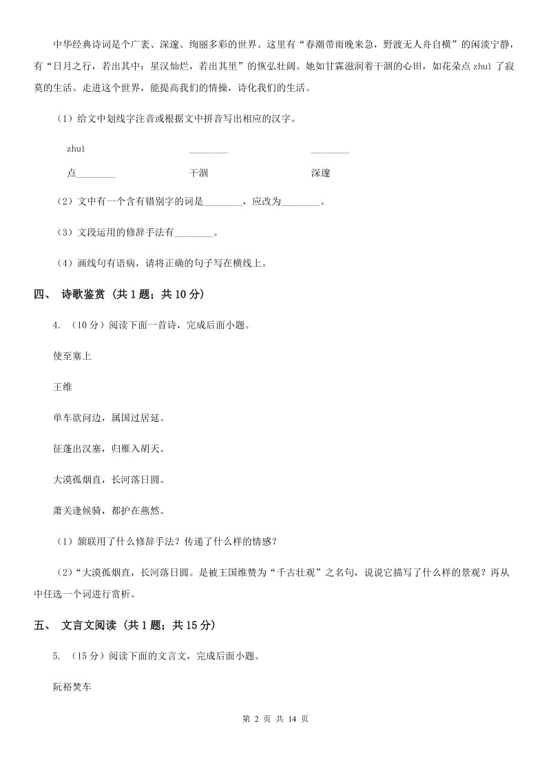 鲁教版五校2019-2020学年八年级上学期语文期中联考试卷（II ）卷.doc_第2页