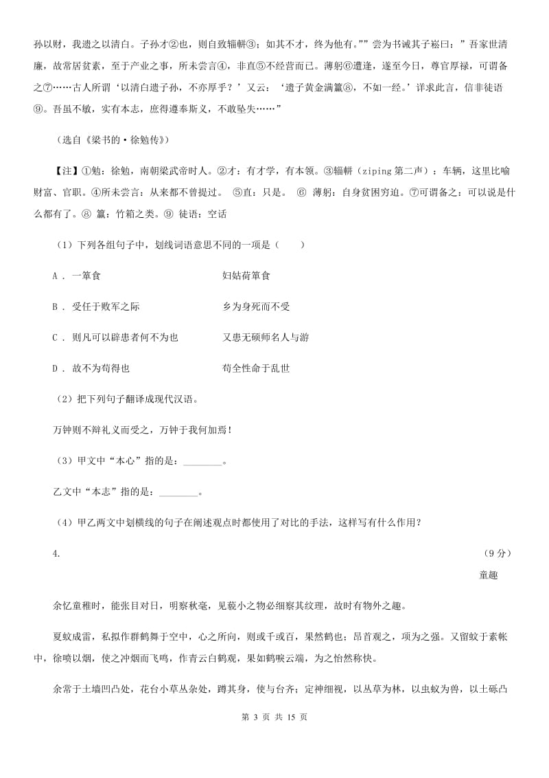 语文版备考2020年中考语文高频考点剖析：专题10 文言文全解D卷.doc_第3页