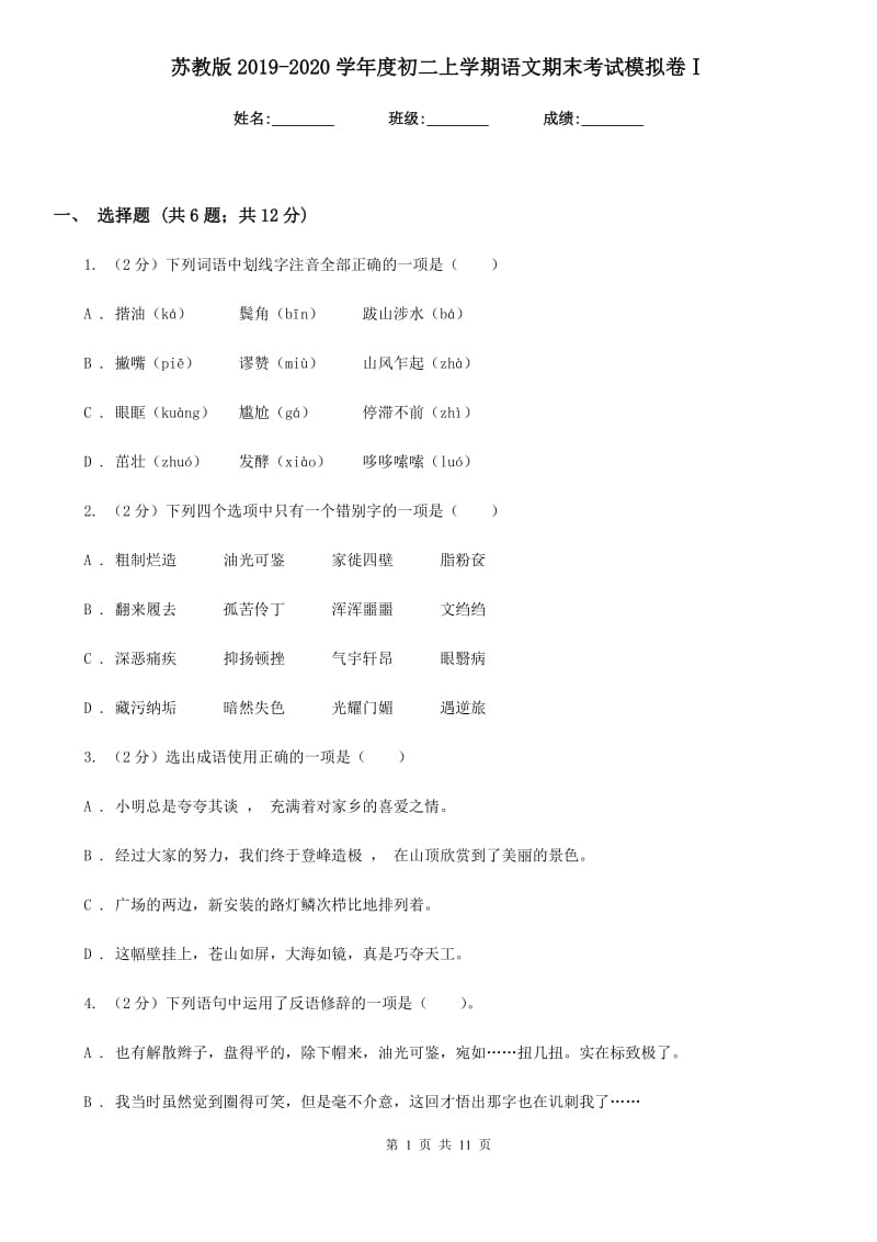 苏教版2019-2020学年度初二上学期语文期末考试模拟卷Ⅰ.doc_第1页