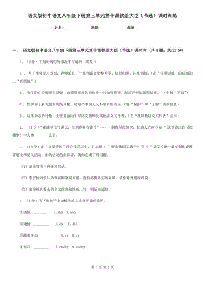 語文版初中語文八年級(jí)下冊(cè)第三單元第十課欽差大臣（節(jié)選）課時(shí)訓(xùn)練.doc