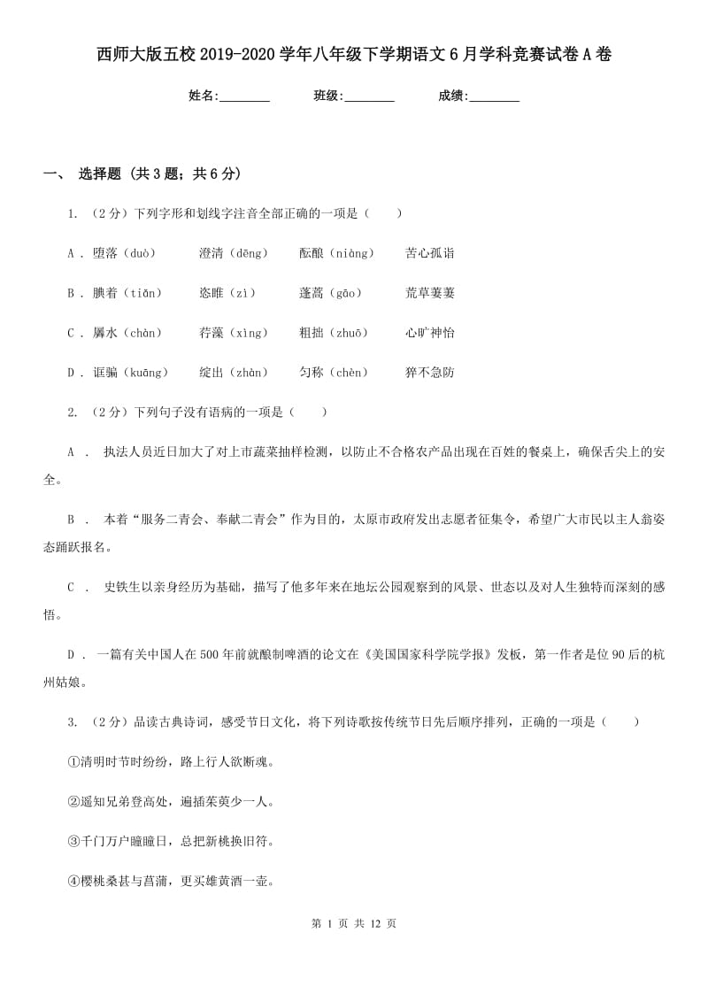 西师大版五校2019-2020学年八年级下学期语文6月学科竞赛试卷A卷.doc_第1页