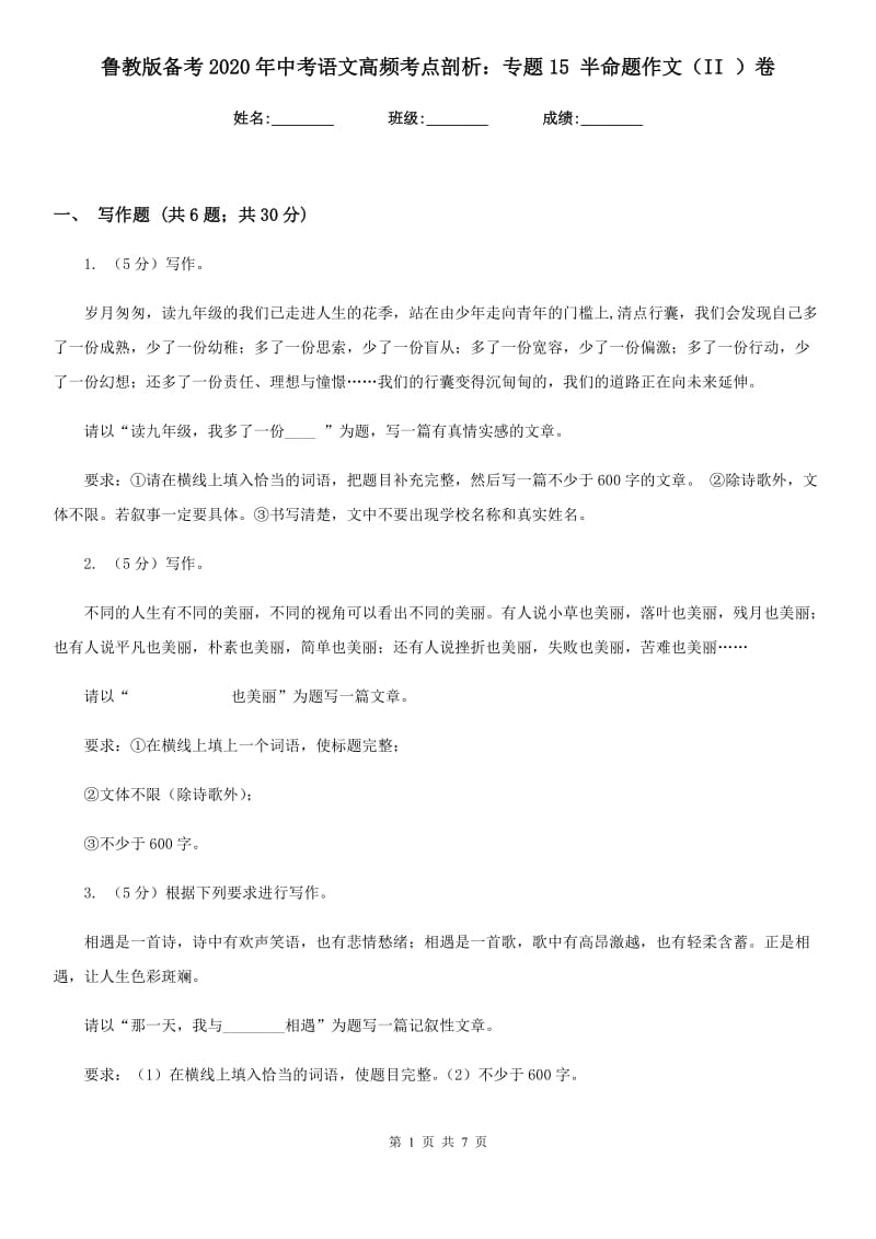 鲁教版备考2020年中考语文高频考点剖析：专题15 半命题作文（II ）卷.doc_第1页