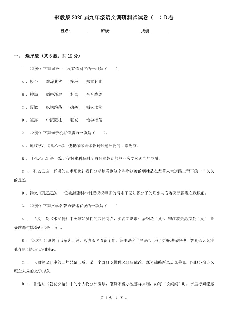 鄂教版2020届九年级语文调研测试试卷（一）B卷.doc_第1页