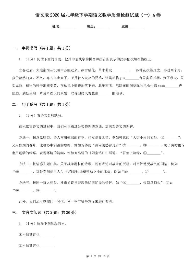 语文版2020届九年级下学期语文教学质量检测试题（一) A卷.doc_第1页