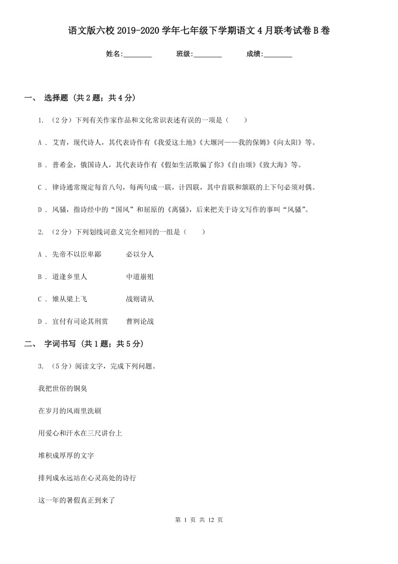 语文版六校2019-2020学年七年级下学期语文4月联考试卷B卷.doc_第1页