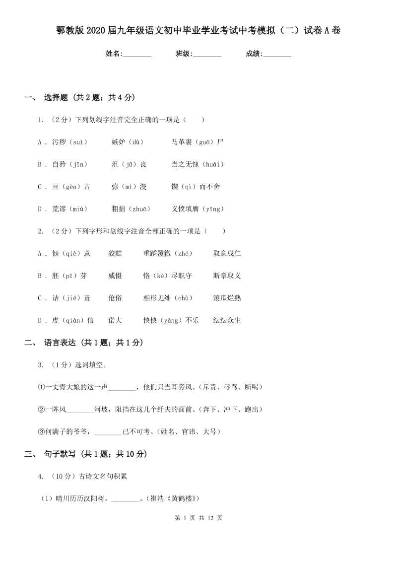 鄂教版2020届九年级语文初中毕业学业考试中考模拟（二）试卷A卷.doc_第1页