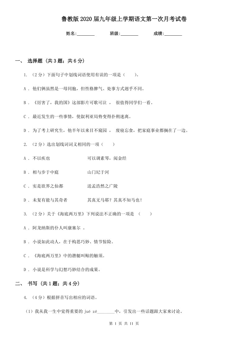 鲁教版2020届九年级上学期语文第一次月考试卷.doc_第1页