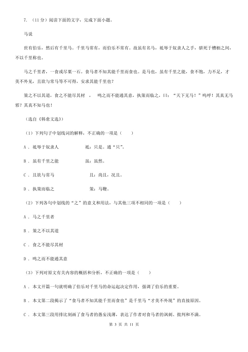 鲁教版2020届九年级上学期语文第一次月考试卷.doc_第3页