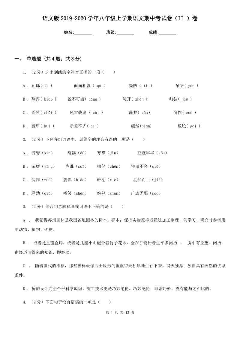 语文版2019-2020学年八年级上学期语文期中考试卷（II ）卷.doc_第1页