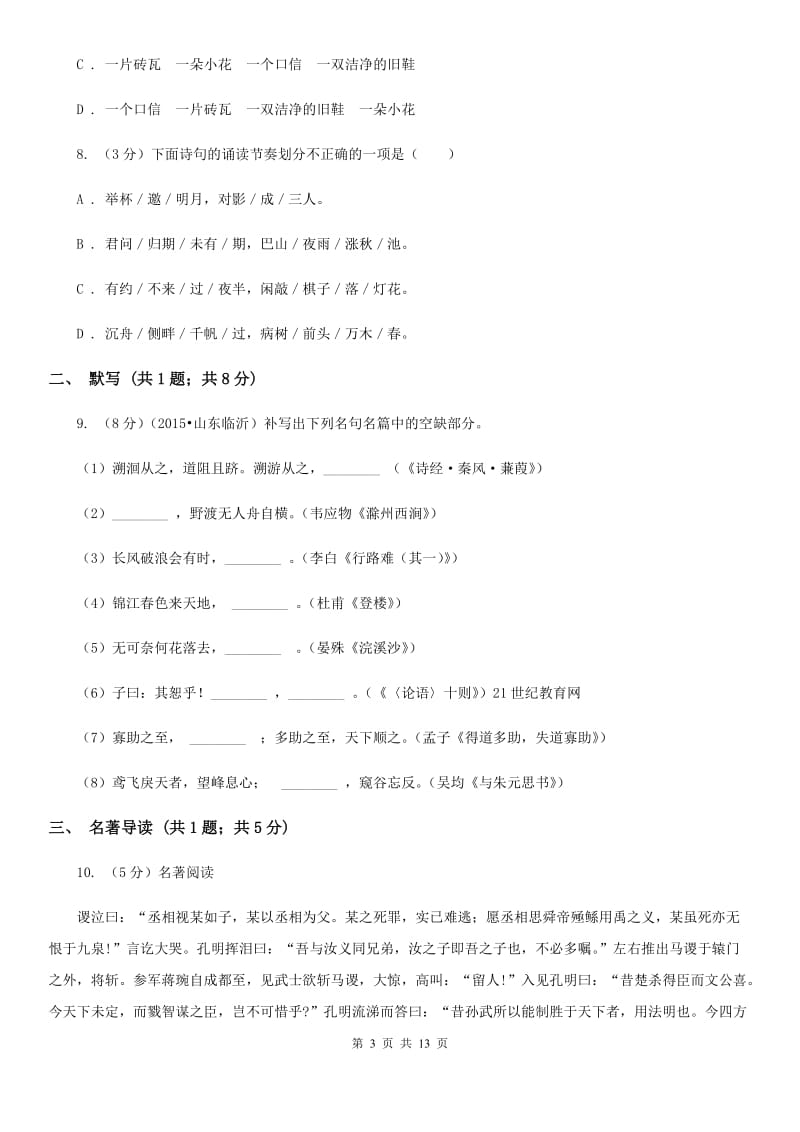 鲁教版2019-2020学年上学期九年级语文期末检测卷.doc_第3页