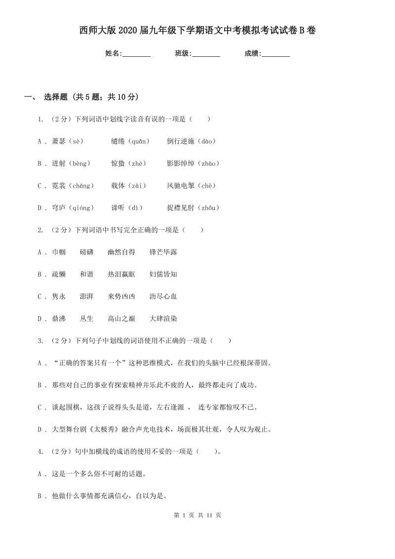 西师大版2020届九年级下学期语文中考模拟考试试卷B卷.doc_第1页