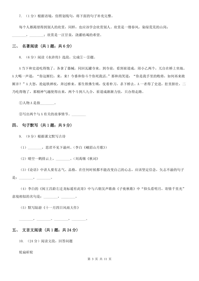 西师大版2020届九年级下学期语文中考模拟考试试卷B卷.doc_第3页