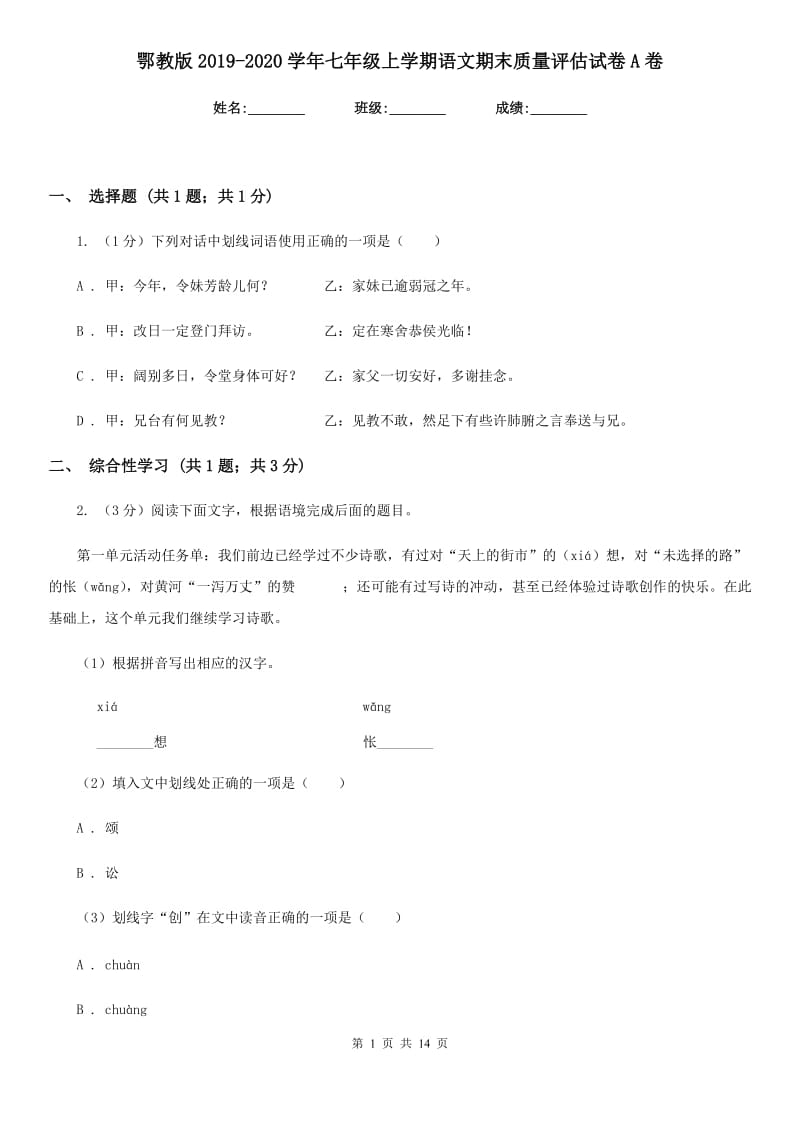 鄂教版2019-2020学年七年级上学期语文期末质量评估试卷A卷.doc_第1页