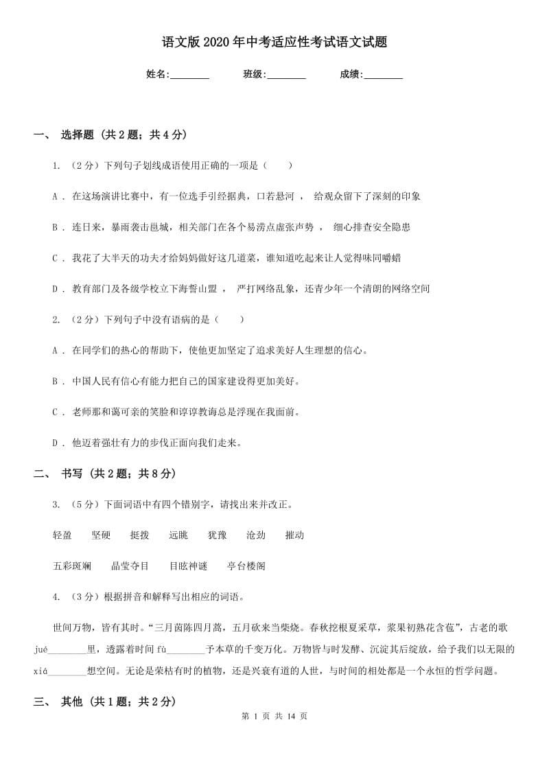 语文版2020年中考适应性考试语文试题.doc_第1页