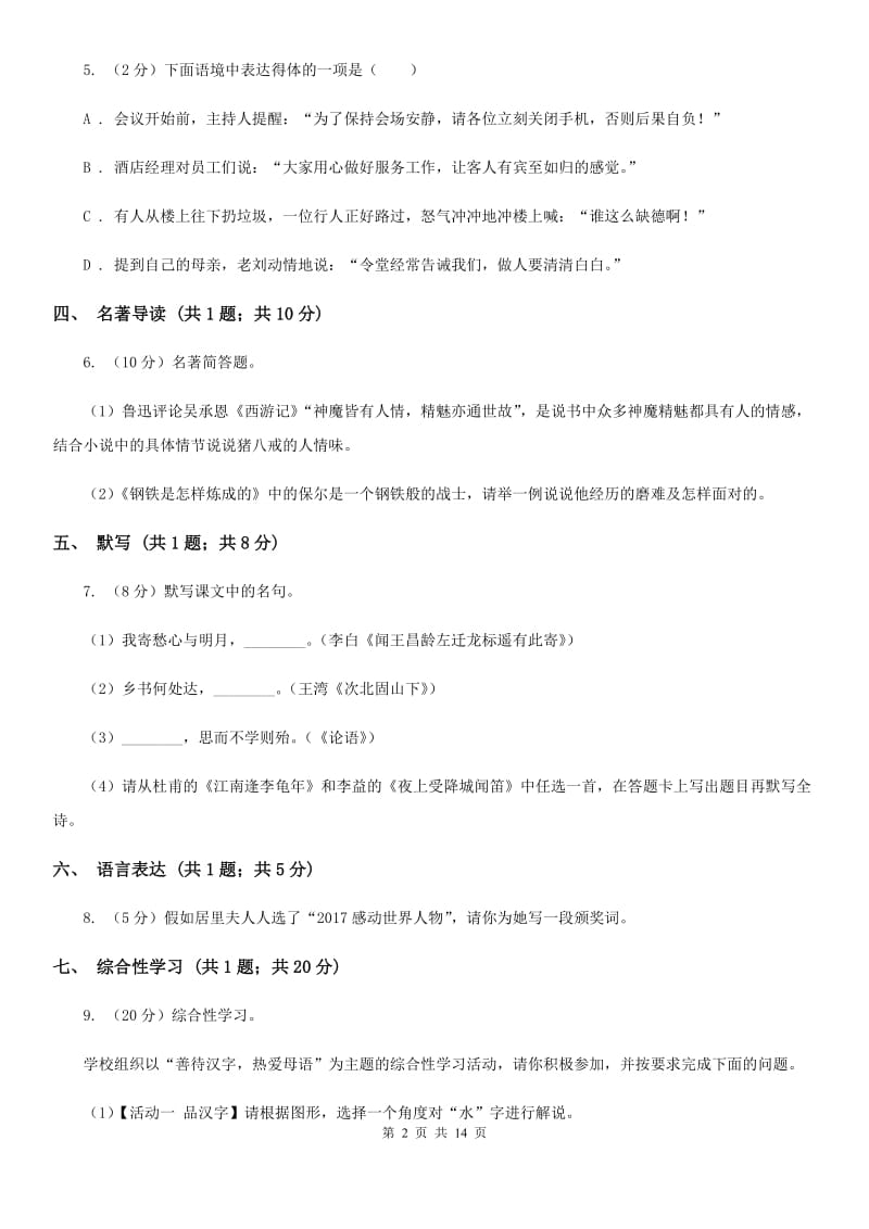 语文版2020年中考适应性考试语文试题.doc_第2页