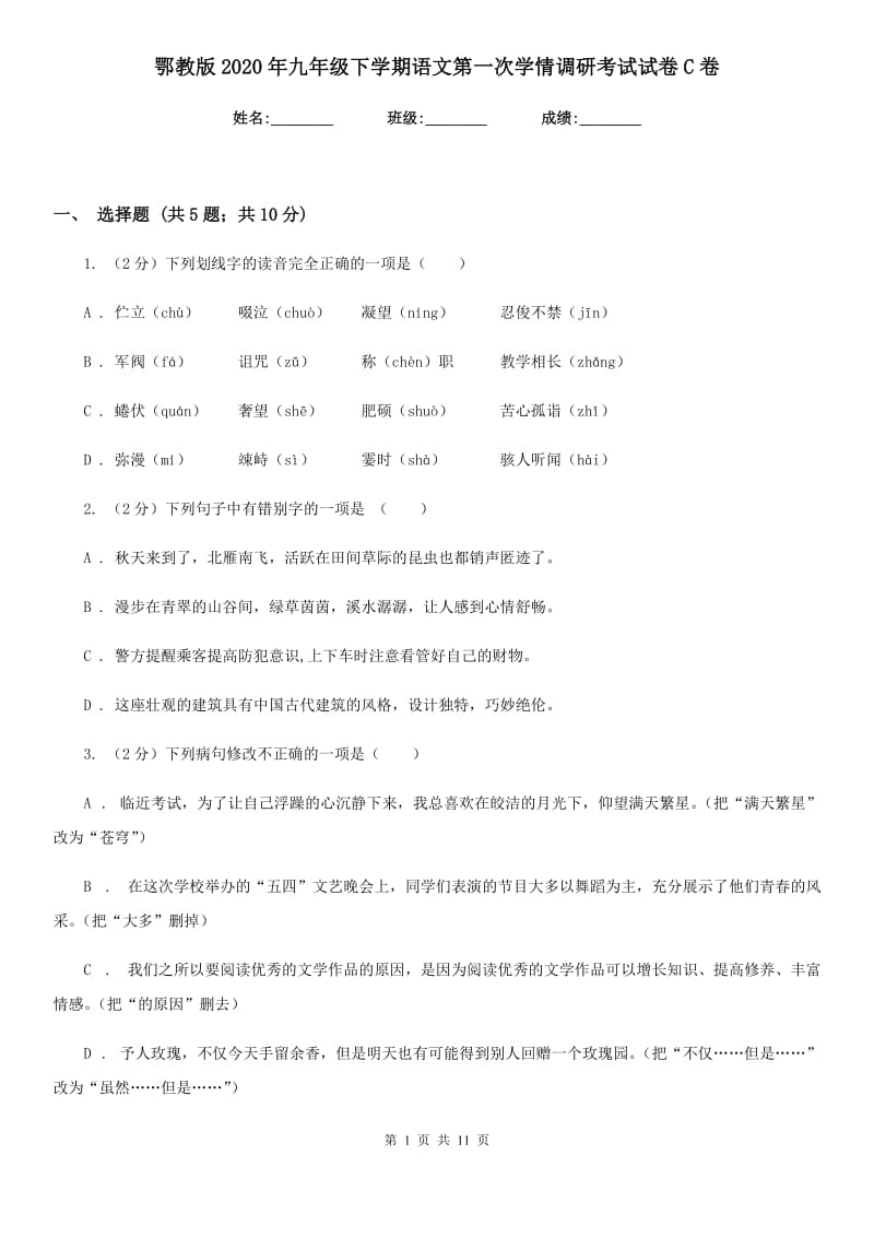 鄂教版2020年九年级下学期语文第一次学情调研考试试卷C卷.doc_第1页