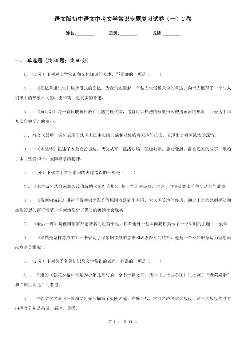 语文版初中语文中考文学常识专题复习试卷（一）C卷.doc_第1页