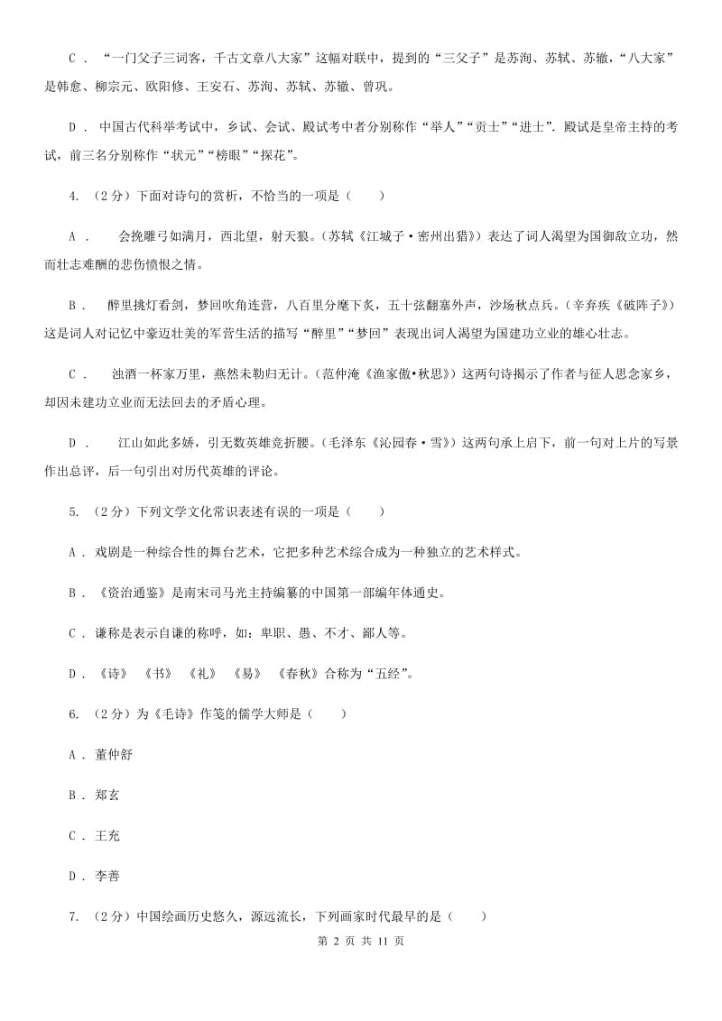 语文版初中语文中考文学常识专题复习试卷（一）C卷.doc_第2页