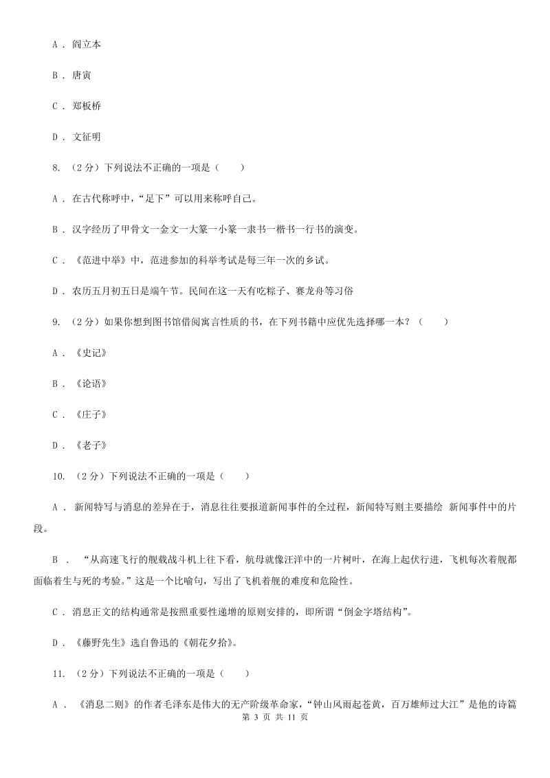 语文版初中语文中考文学常识专题复习试卷（一）C卷.doc_第3页