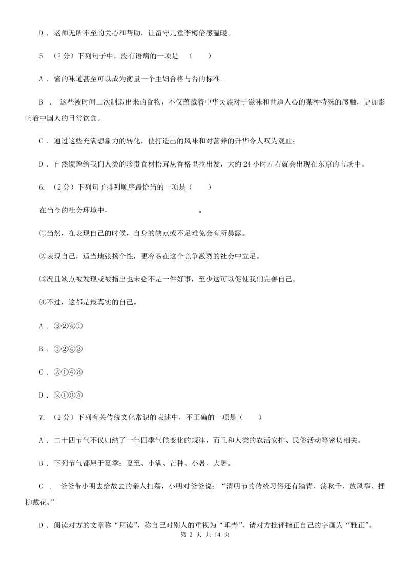 第十中学2020届九年级上学期语文期末考试试卷B卷.doc_第2页