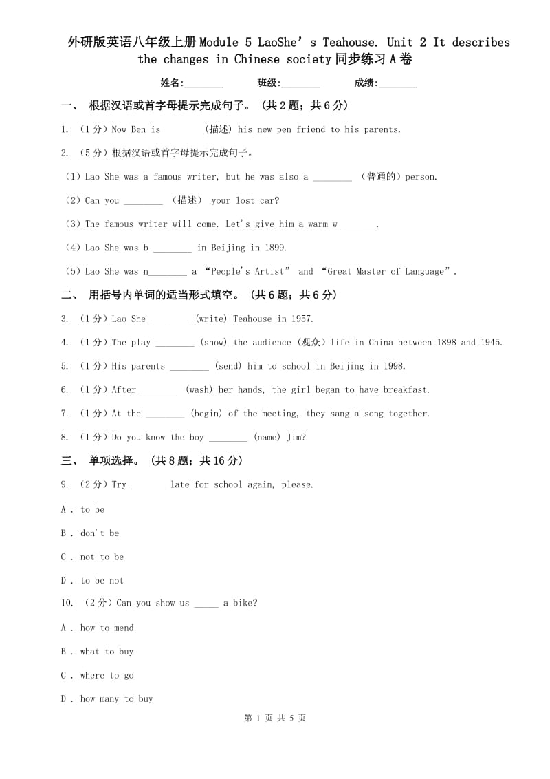 外研版英语八年级上册Module 5 LaoShe’s Teahouse. Unit 2 It describes the changes in Chinese society同步练习A卷.doc_第1页