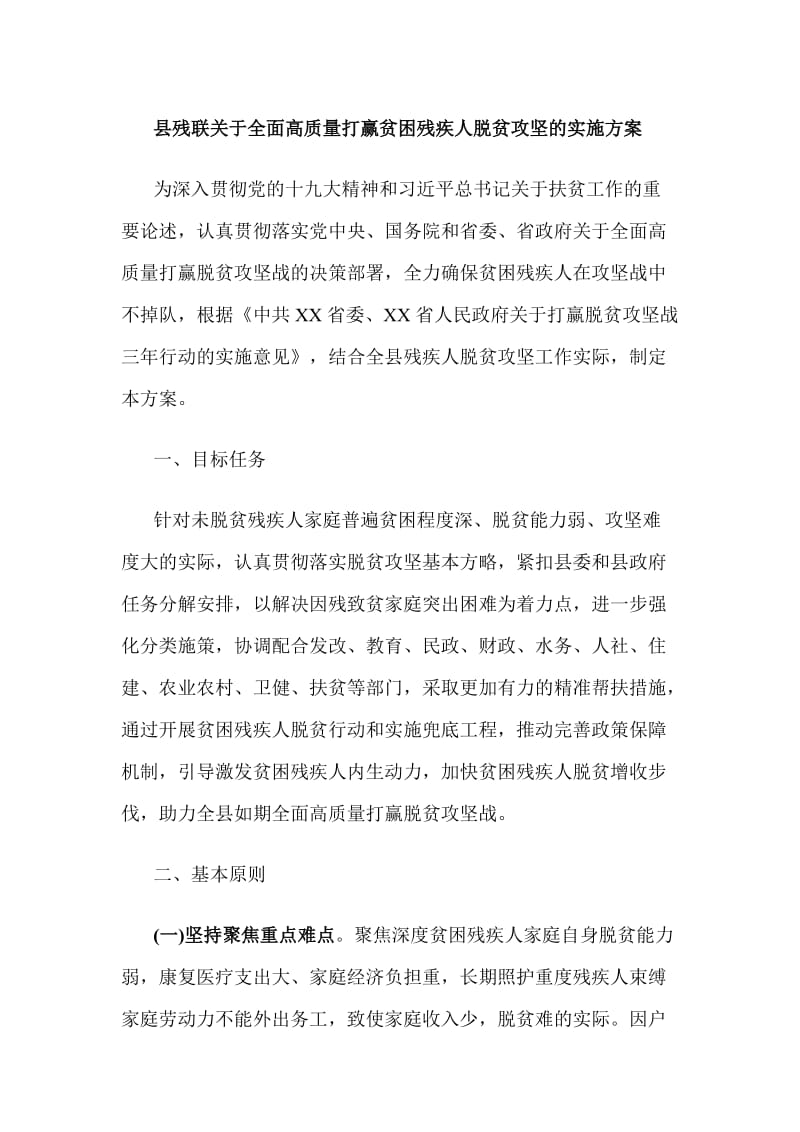 县残联关于全面高质量打赢贫困残疾人脱贫攻坚的实施方案_第1页