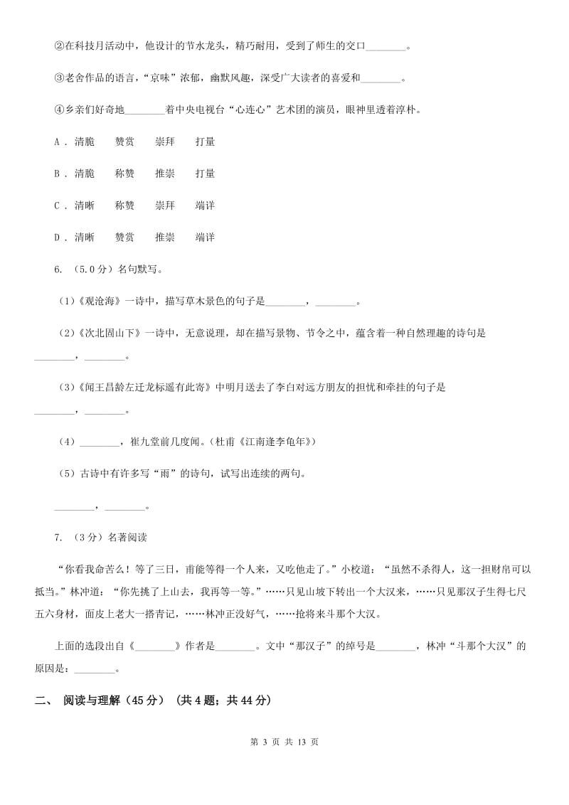 语文版2020年九年级下学期语文学业水平模拟考试试卷.doc_第3页