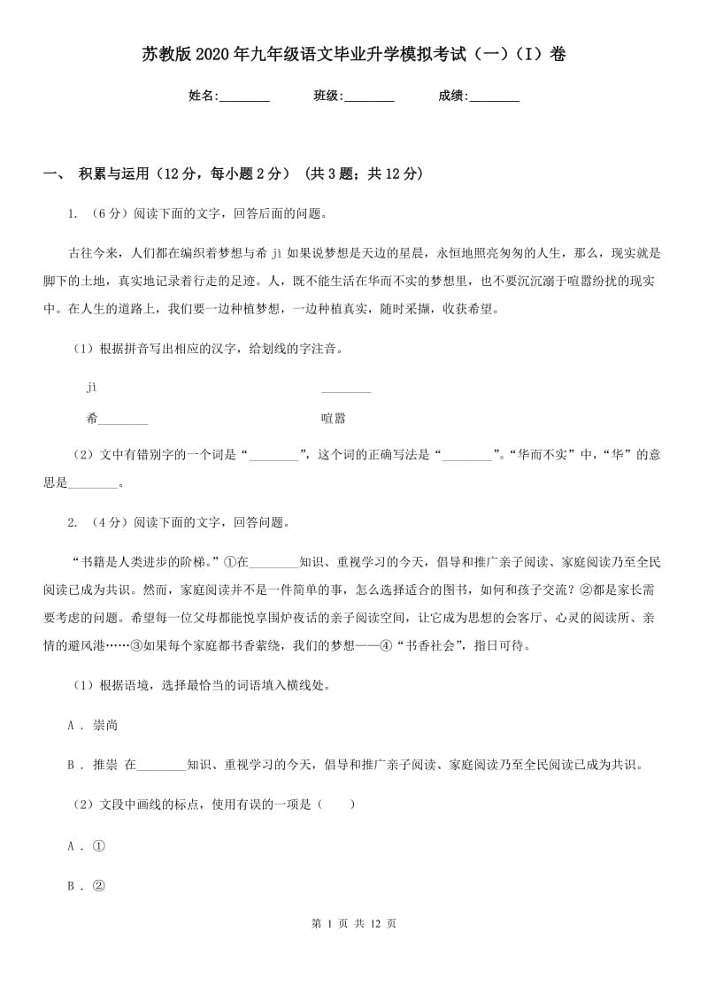 苏教版2020年九年级语文毕业升学模拟考试（一）（I）卷.doc_第1页