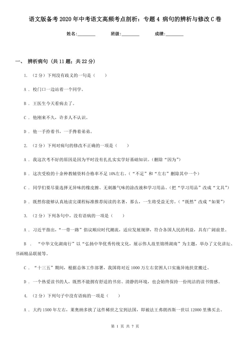 语文版备考2020年中考语文高频考点剖析：专题4 病句的辨析与修改C卷.doc_第1页