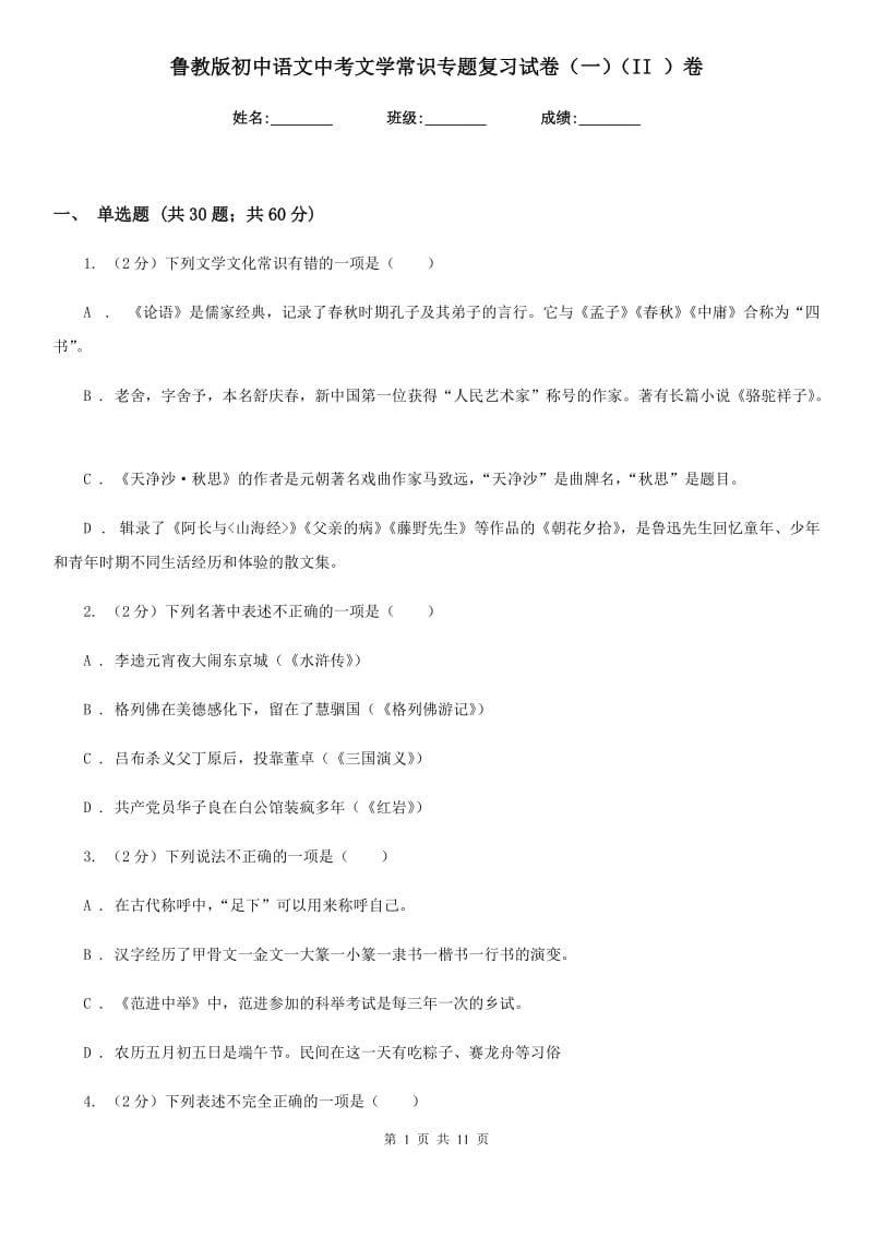 鲁教版初中语文中考文学常识专题复习试卷（一）（II ）卷.doc_第1页