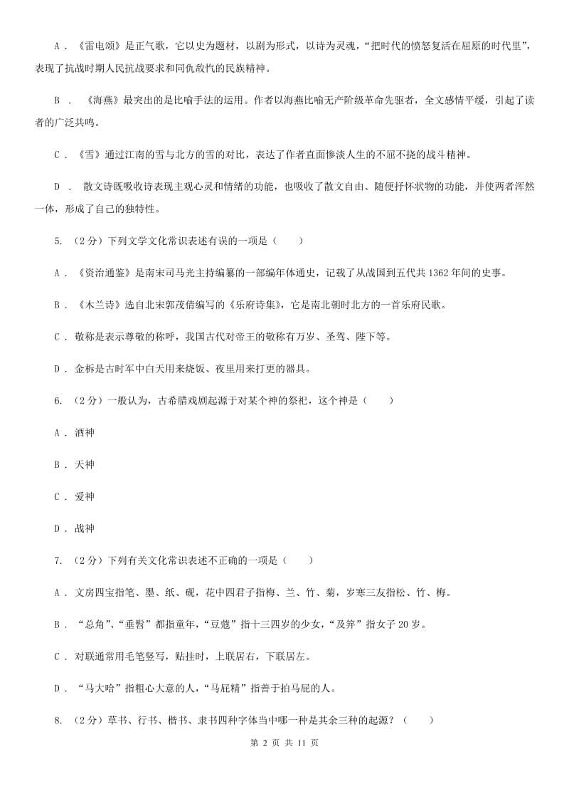 鲁教版初中语文中考文学常识专题复习试卷（一）（II ）卷.doc_第2页