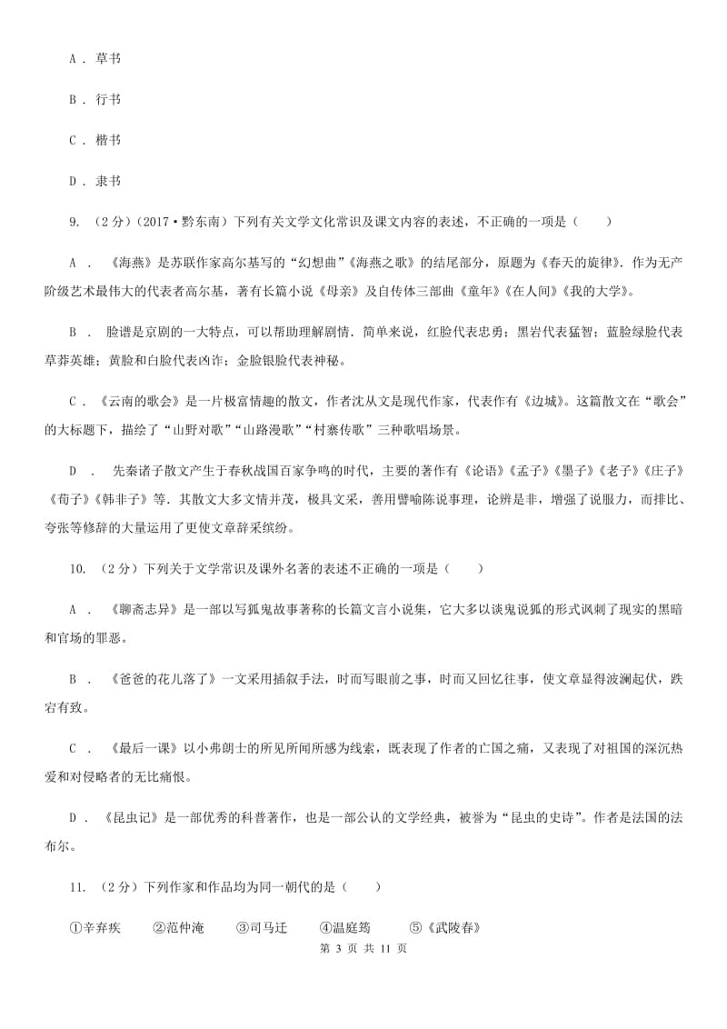 鲁教版初中语文中考文学常识专题复习试卷（一）（II ）卷.doc_第3页