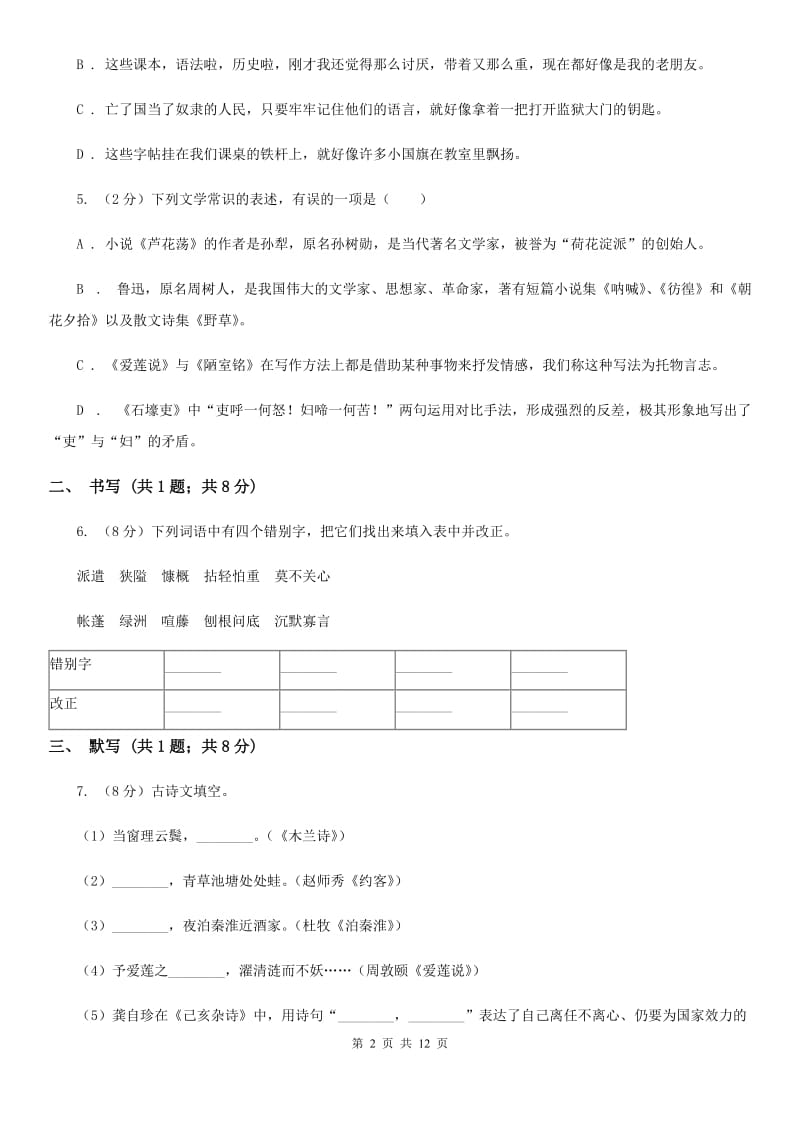 语文版五校2019-2020学年七年级上学期语文期中考试试卷.doc_第2页