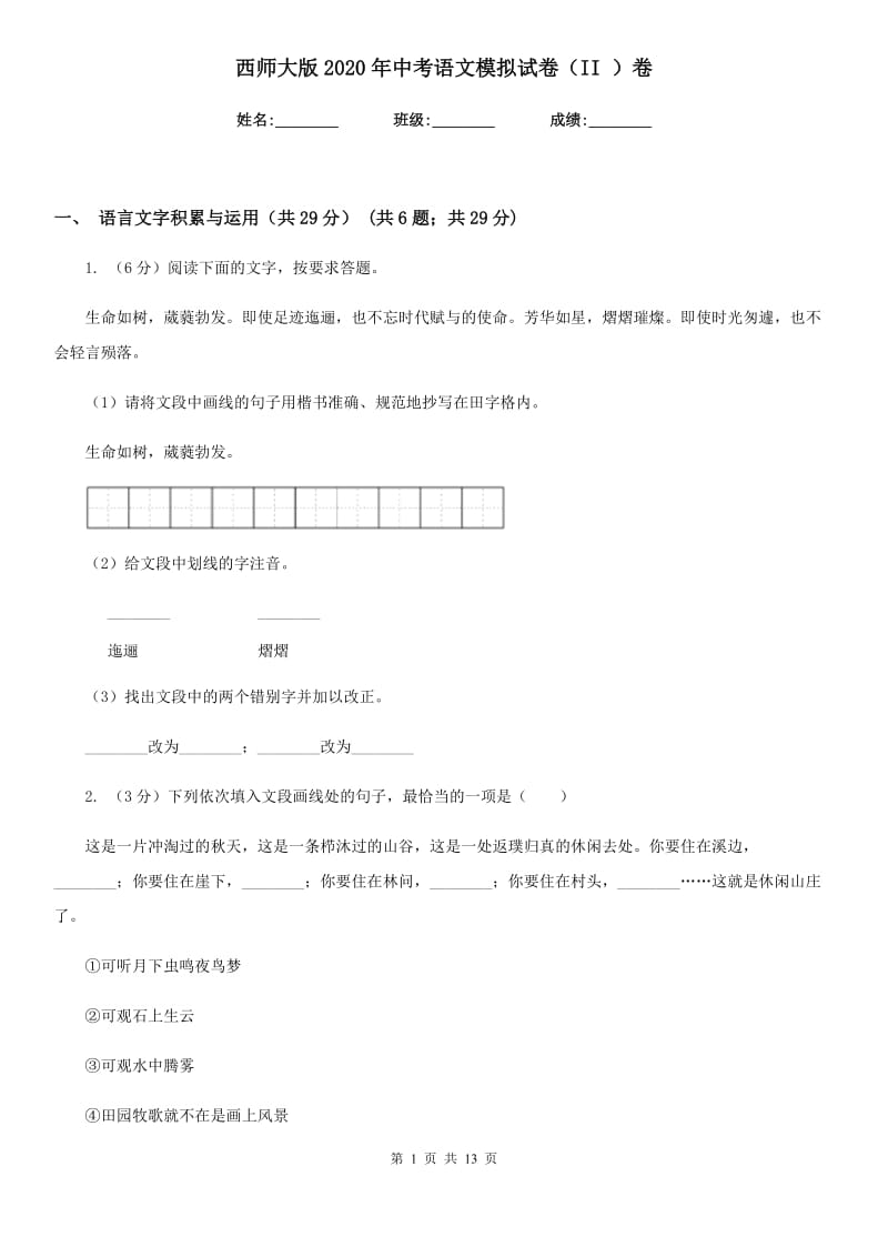 西师大版2020年中考语文模拟试卷（II ）卷.doc_第1页