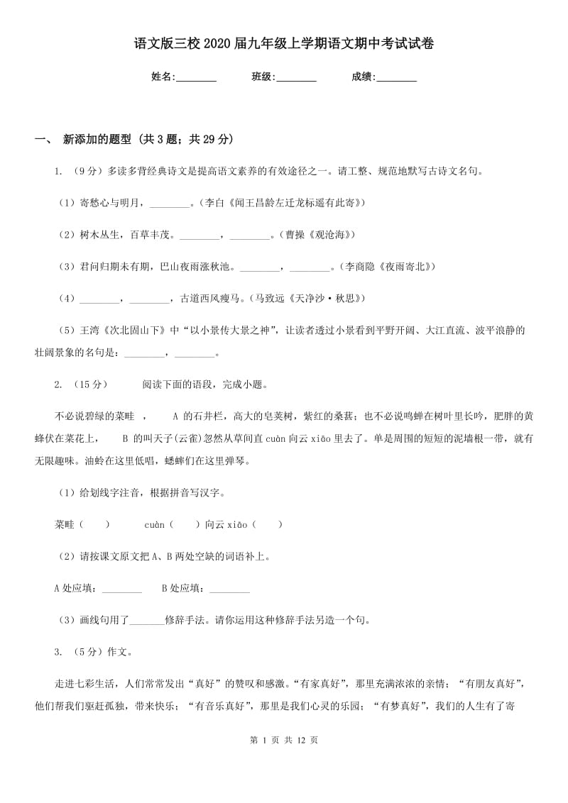 语文版三校2020届九年级上学期语文期中考试试卷.doc_第1页