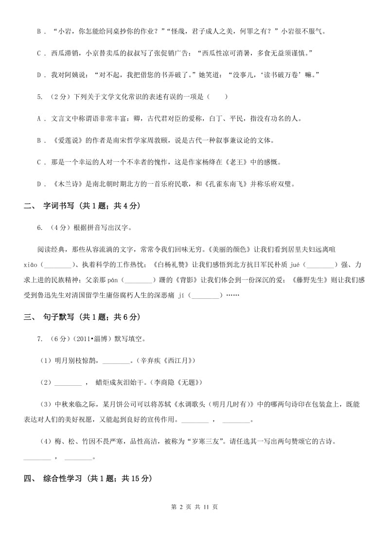 鲁教版五校2019-2020学年七年级下学期语文第一次月考试卷B卷.doc_第2页