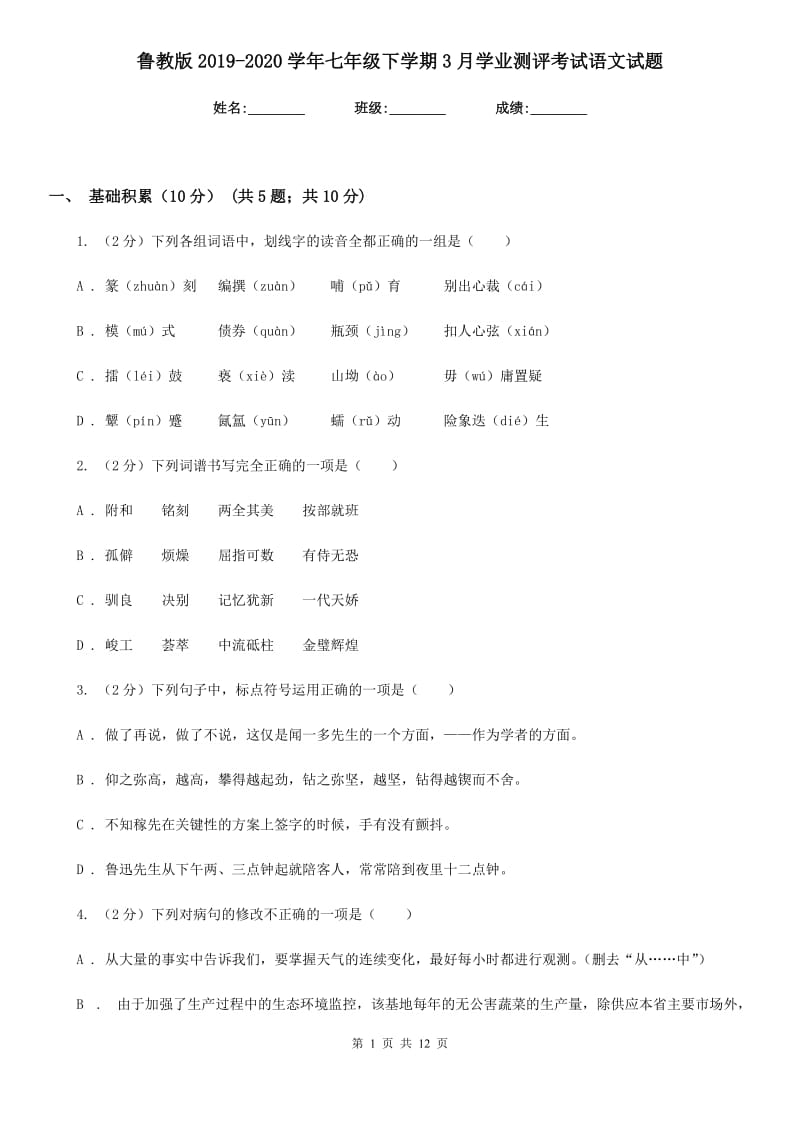 鲁教版2019-2020学年七年级下学期3月学业测评考试语文试题.doc_第1页