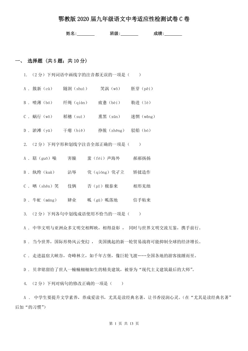 鄂教版2020届九年级语文中考适应性检测试卷C卷.doc_第1页