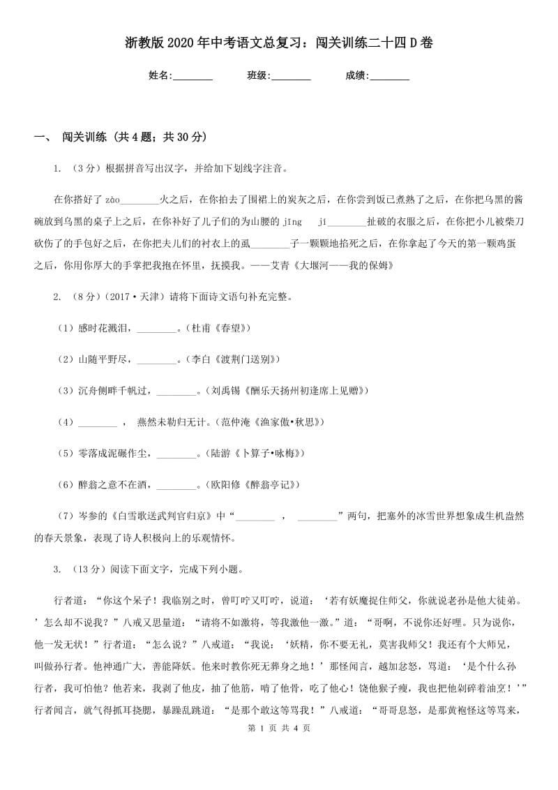 浙教版2020年中考语文总复习：闯关训练二十四D卷.doc_第1页