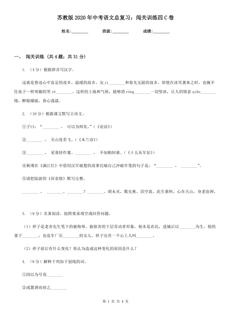 苏教版2020年中考语文总复习：闯关训练四C卷.doc_第1页