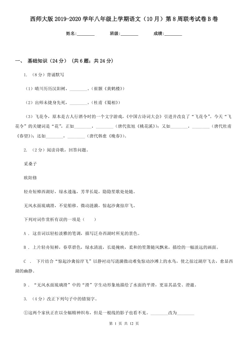 西师大版2019-2020学年八年级上学期语文（10月）第8周联考试卷B卷.doc_第1页