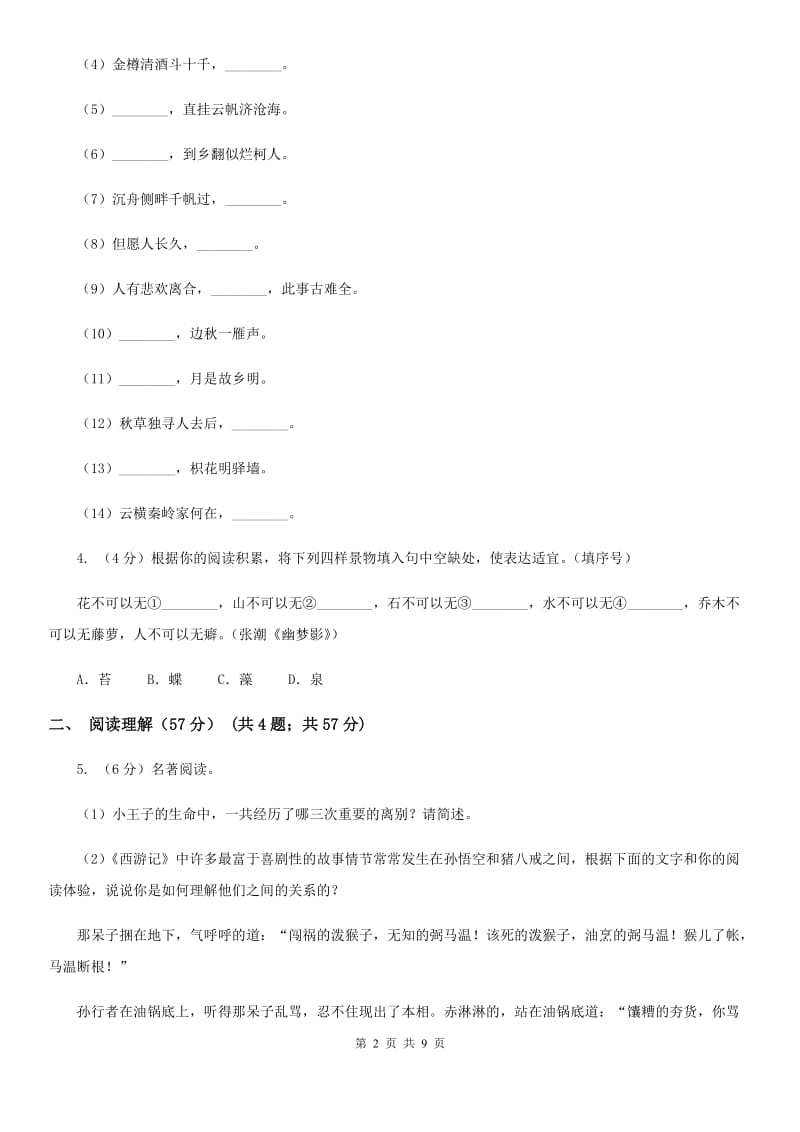 苏教版2019-2020年下学期七年级语文期末考试试卷A卷.doc_第2页