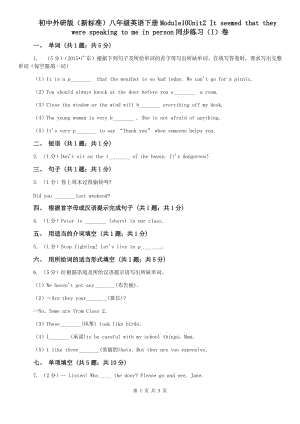 初中外研版（新標(biāo)準(zhǔn)）八年級(jí)英語(yǔ)下冊(cè)Module10Unit2 It seemed that they were speaking to me in person同步練習(xí)（I）卷.doc