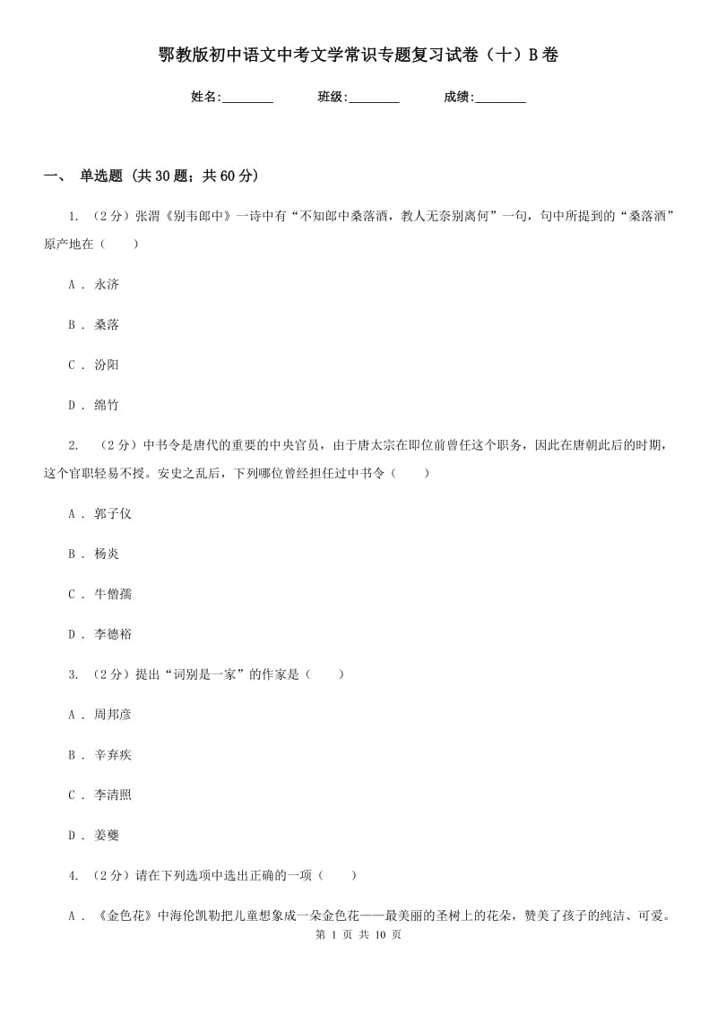 鄂教版初中语文中考文学常识专题复习试卷（十）B卷.doc_第1页