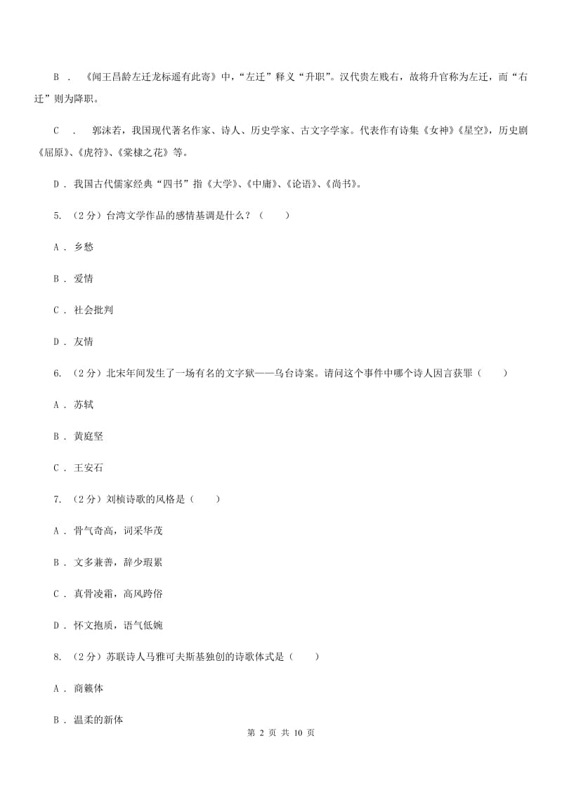 鄂教版初中语文中考文学常识专题复习试卷（十）B卷.doc_第2页