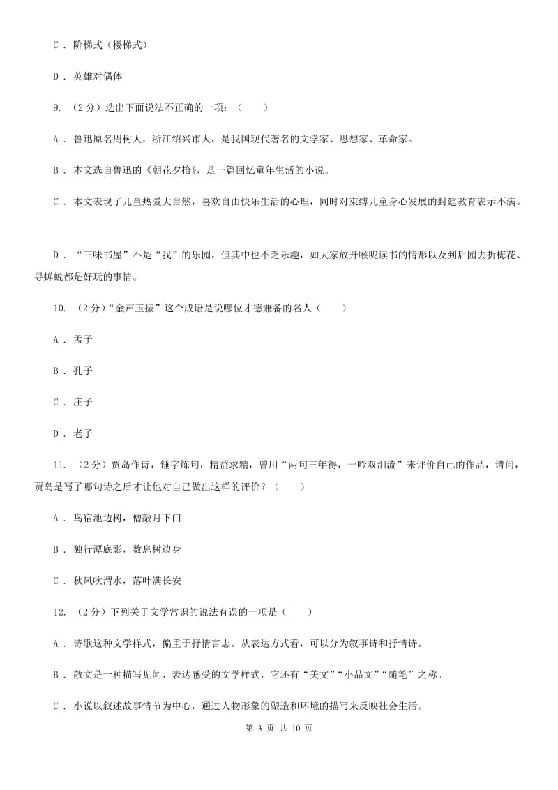 鄂教版初中语文中考文学常识专题复习试卷（十）B卷.doc_第3页