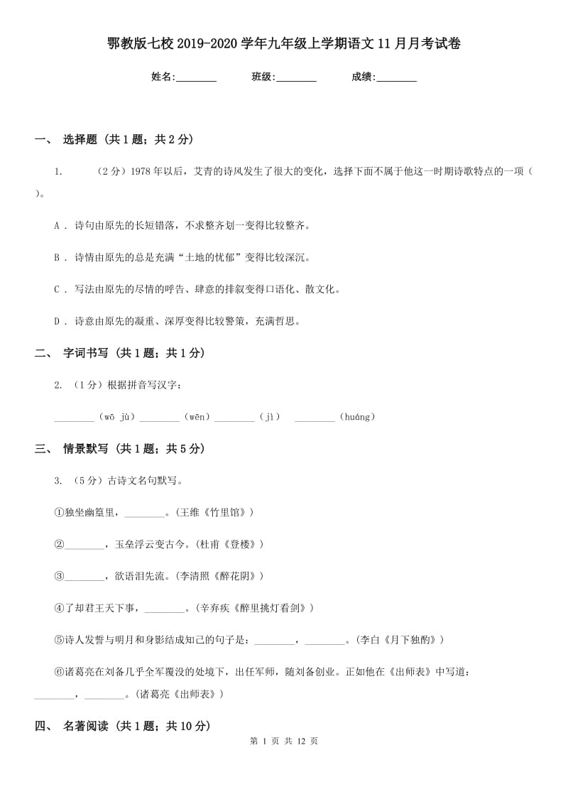 鄂教版七校2019-2020学年九年级上学期语文11月月考试卷.doc_第1页