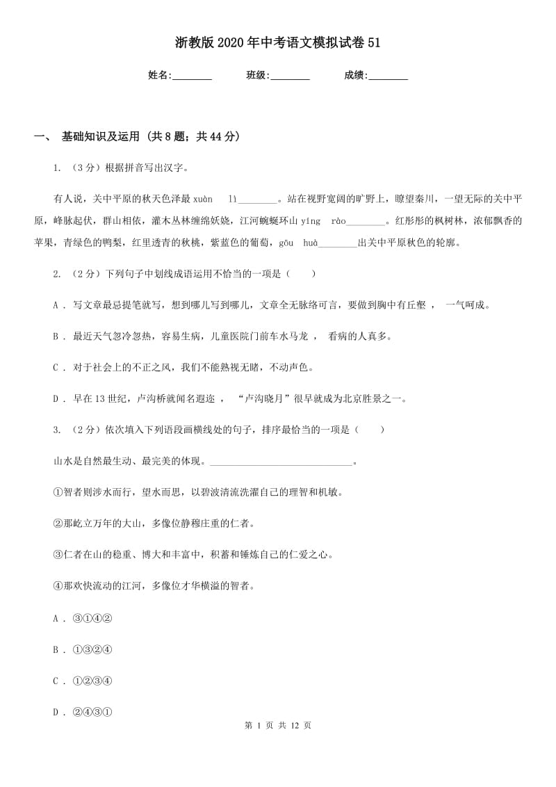 浙教版2020年中考语文模拟试卷51.doc_第1页